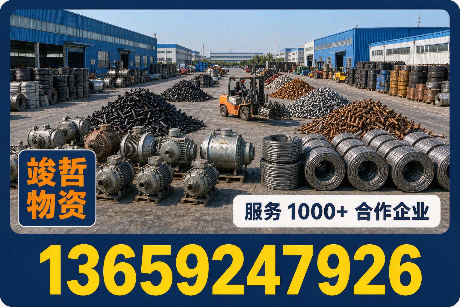 竣哲物资回收·靖边站