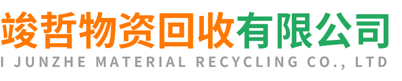 竣哲物资回收靖边站